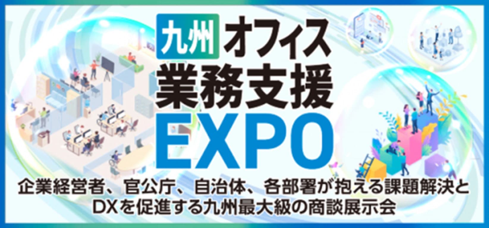 6月6日(木)から開催される九州オフィス業務支援EXPOに生成AIサービスを国内最大級で取り上げるAIメディア「AIsmiley」がブース出展します