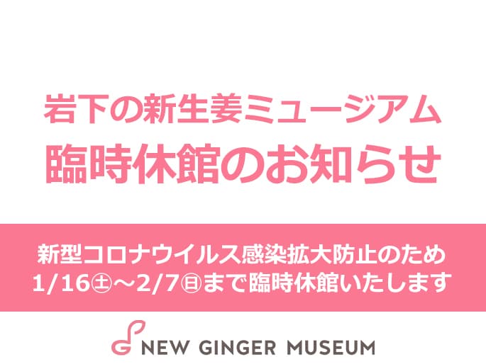 【臨時休館】新型コロナウイルス感染拡大防止対策のため1月16日~2月7日まで臨時休館いたします|岩下の新生姜ミュージアム