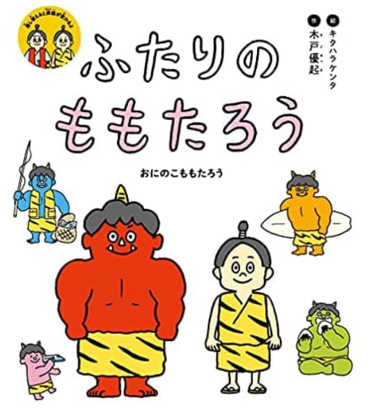 新作絵本をもとに、親子で楽しめる新しいオペラ作品が誕生！　キッズオペラ「ふたりのももたろう」8/6より開幕　カンフェティにてチケット発売中