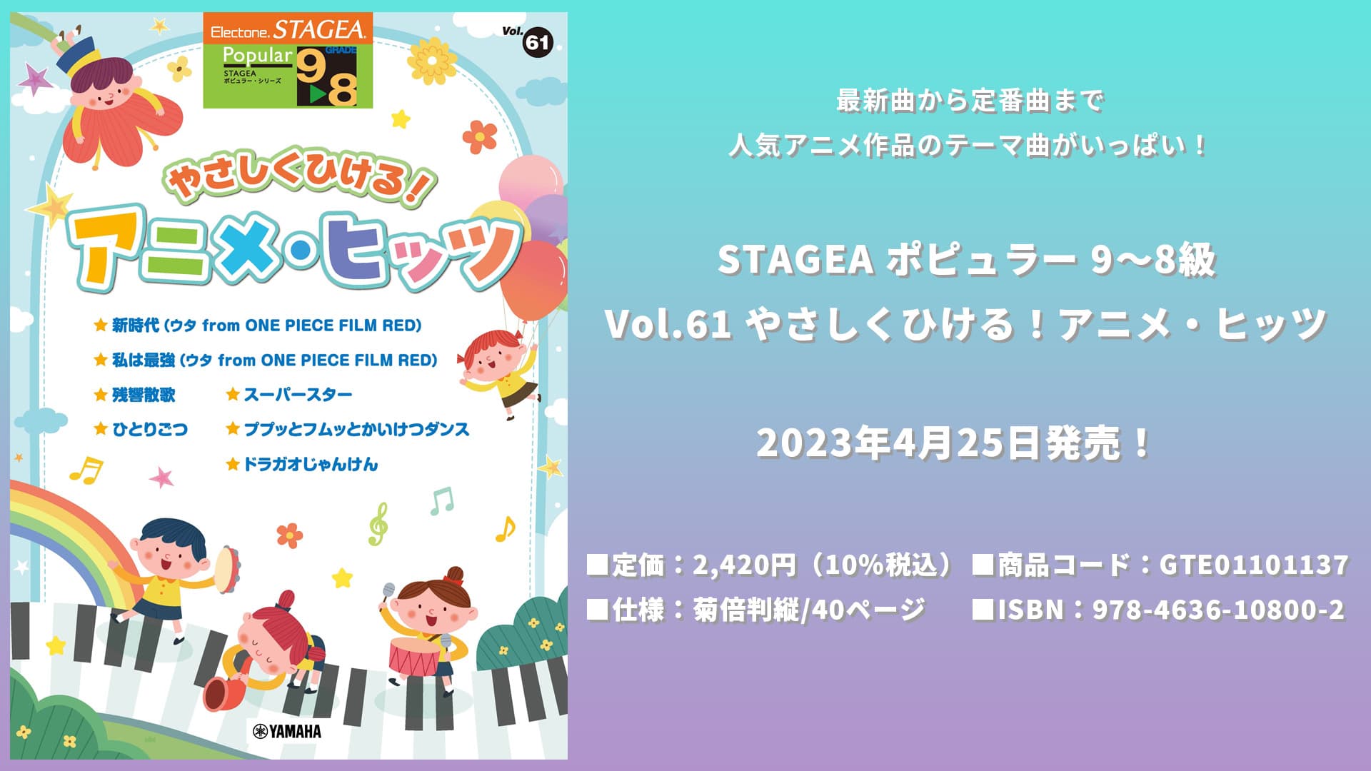 STAGEA ポピュラー 9～8級 Vol.61 やさしくひける！アニメ・ヒッツ 4月25日発売！