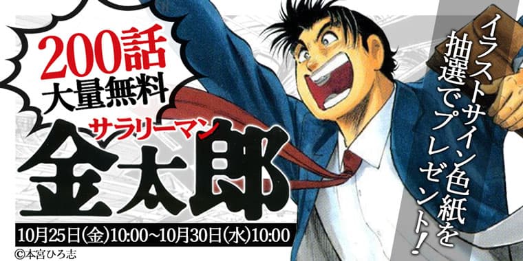 漫画『サラリーマン金太郎』が期間限定で200話無料！ さらに本宮ひろ志先生直筆のサイン色紙プレゼントキャンペーンを実施