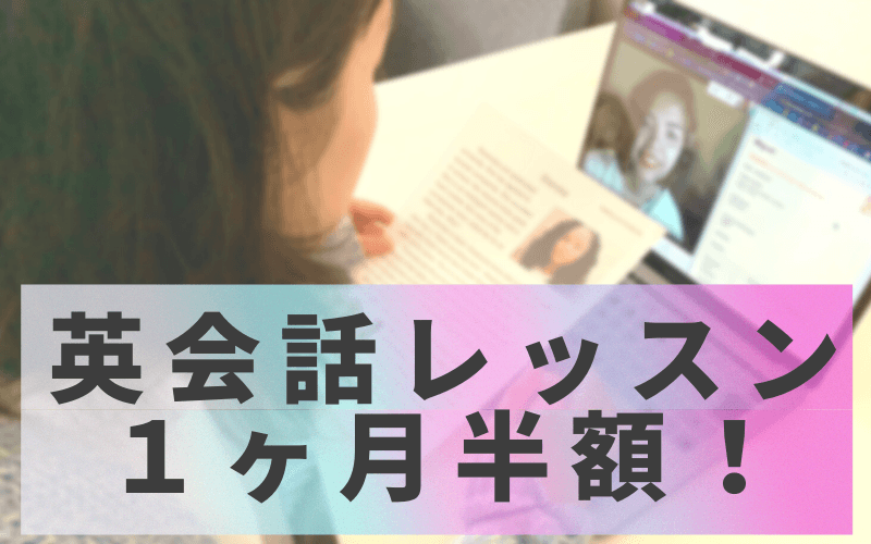 新規決済でオンライン英会話１ヶ月分の料金が半額に！