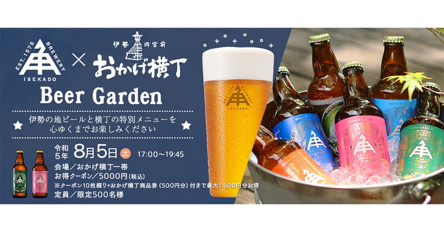 【三重県・ISEKADO】【8/5】おかげ横丁Beer Garden開催のお知らせ　お得な前売り券を販売しております。