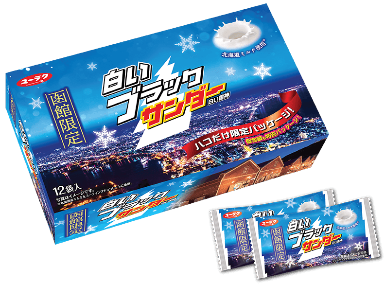 白いブラックサンダー史上初!!【白いブラックサンダー 函館限定パッケージ】 2020年6月19日（金）より函館（道南）エリア限定発売！