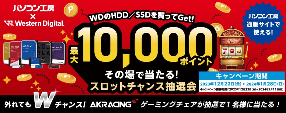 パソコン工房＆ウエスタンデジタル コラボ企画 最大10,000ポイントがその場で当たるスロットチャンス抽選会を開催！～外れてもWチャンス！抽選で1名様にゲーミングチェアが当たる！～