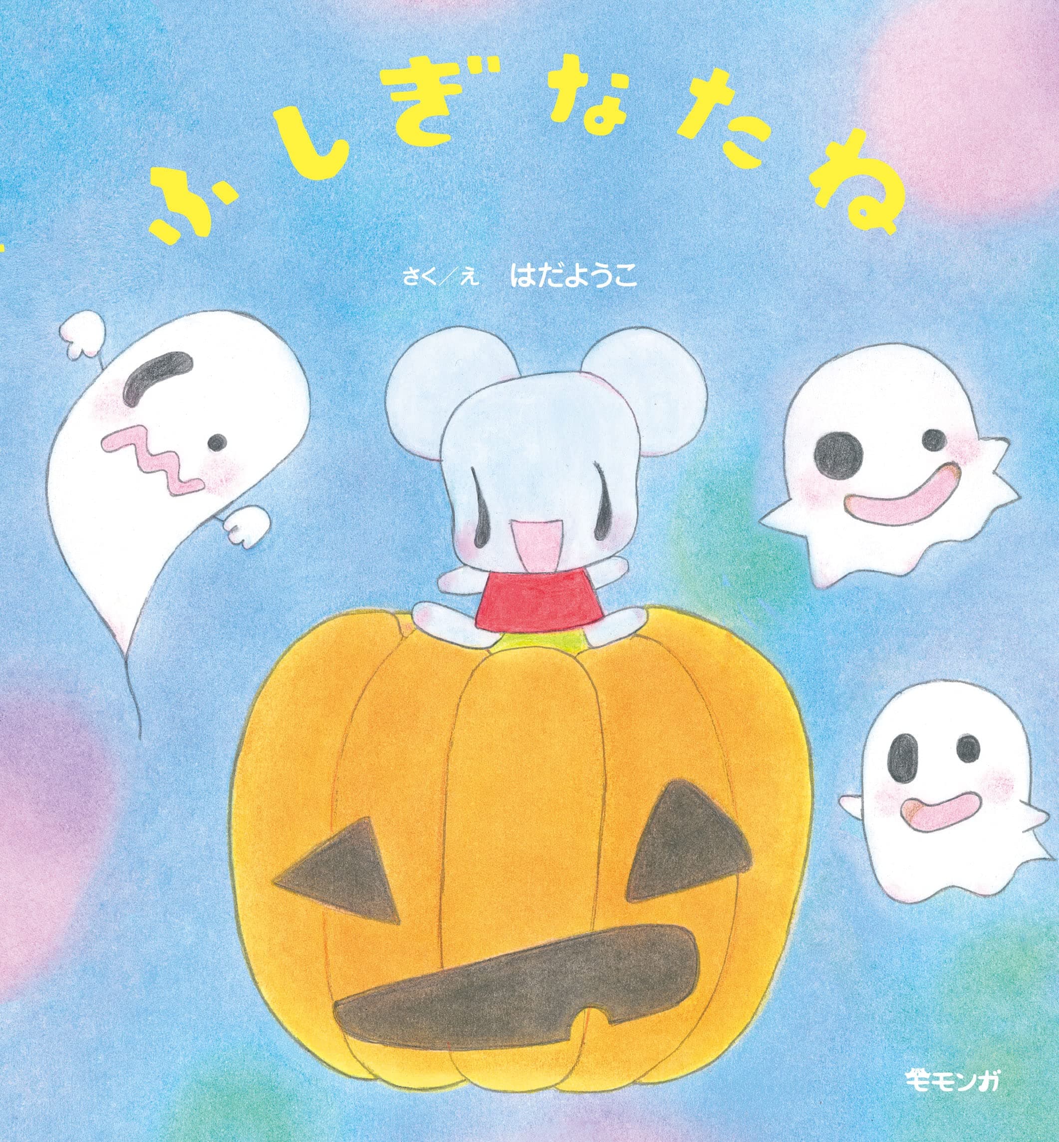 おばけが落とした「たね」から芽が出た！　ぐんぐんのびて、なにになる？　ハロウィンにまつわる不思議であたたかな絵本『ふしぎなたね』10月22日発売！