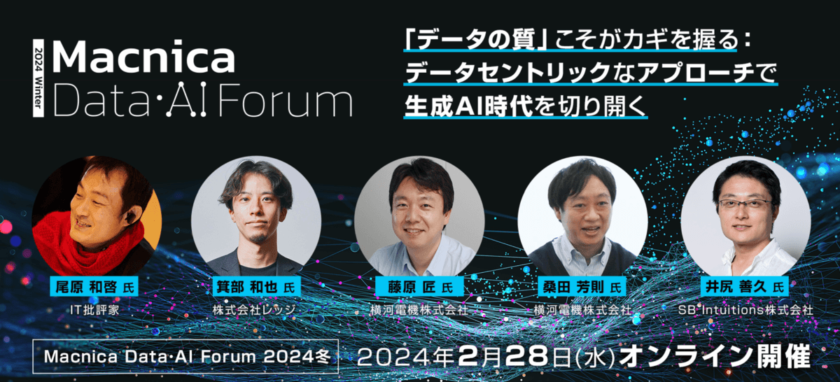 マクニカ、生成AI時代に必要不可欠な「データ中心のアプローチ」を説く 「Macnica Data・AI Forum 2024冬」を開催