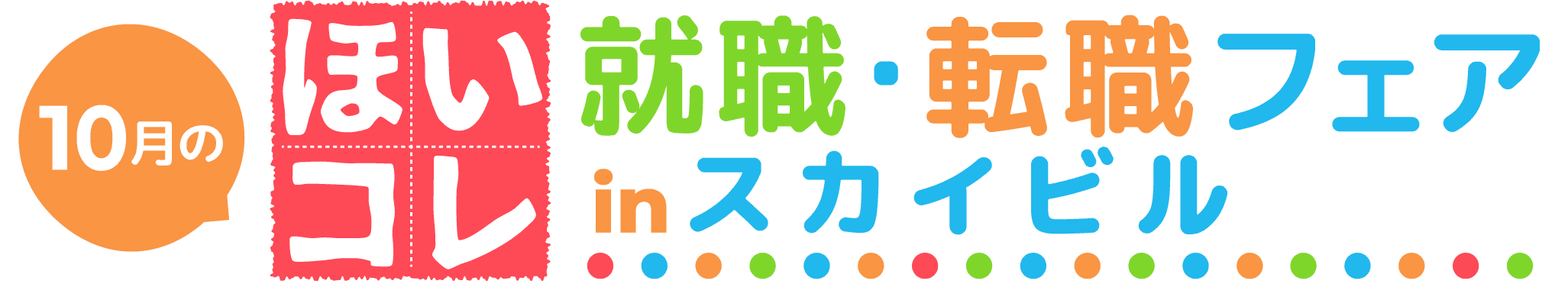 保育学生向け就活イベント 「ほいコレ就職・転職フェアinスカイビル」10/16に開催