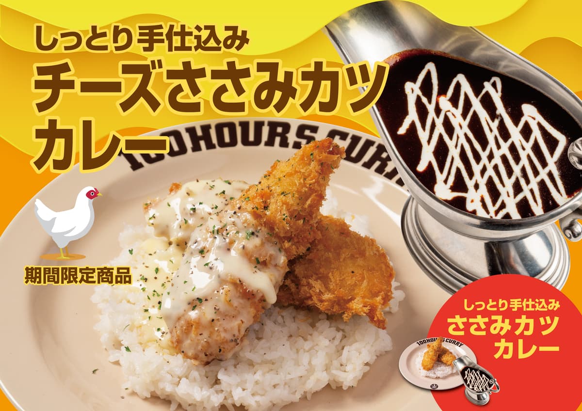 【神田カレーグランプリ史上初のV2】100時間カレー 2023年2月1日～しっとり手仕込みチーズささみカツカレー販売開始