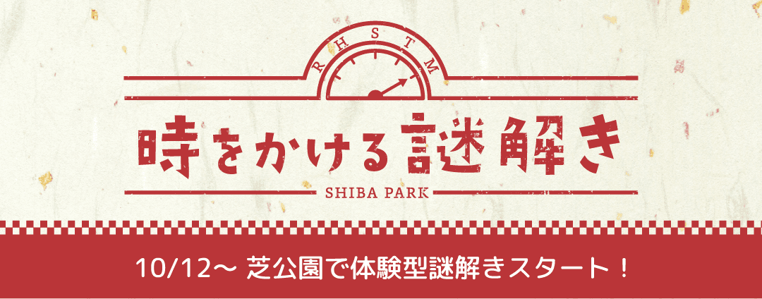 東京都公園協会公式アプリ「TOKYO PARKS PLAY」で芝公園開園150周年記念謎解きコンテンツの提供開始！