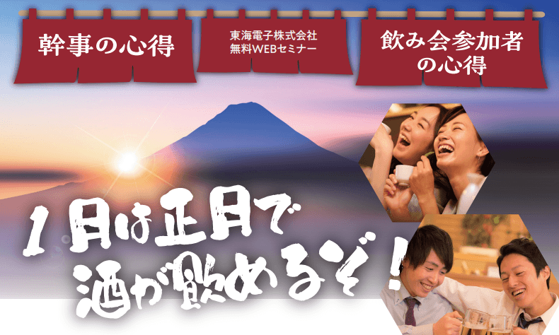 1月は正月で酒が飲めるぞ！新年会参加のその前に飲み方を知る！飲酒基礎講座1月10日（水）無料開催のお知らせ