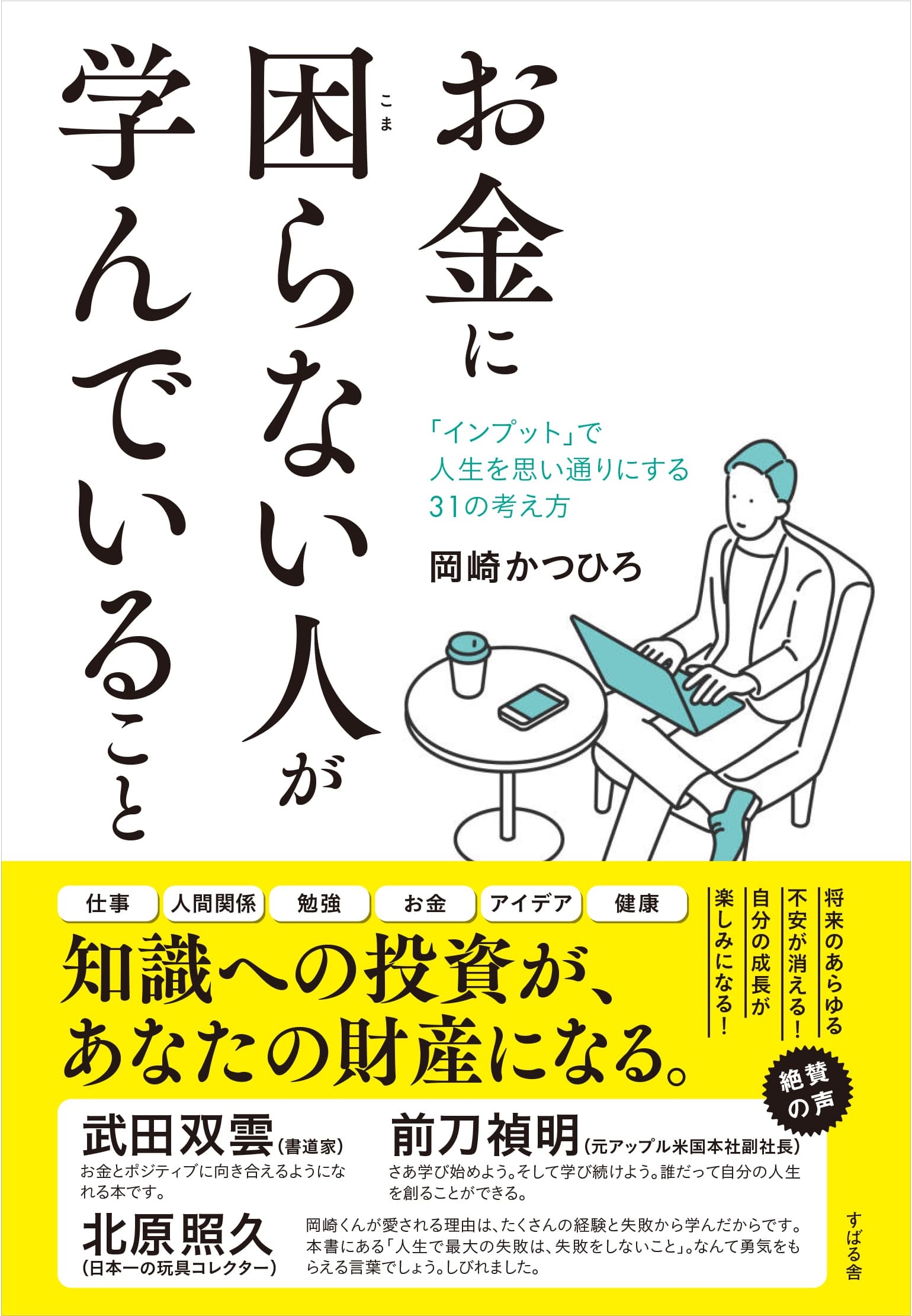 『お金に困らない人が学んでいること』（岡崎かつひろ著、すばる舎刊）刊行記念オンライントークライブを開催！