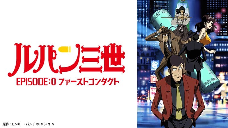 いま明かされるルパン一味の初めての出会い 『ルパン三世 EPISODE：0 ファーストコンタクト』 2月26日（日）よる7時～「日曜アニメ劇場」