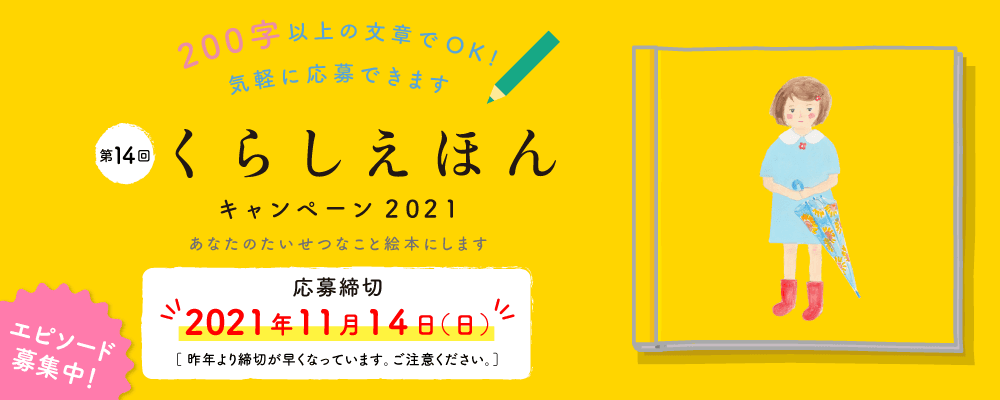 【締切まであと2日!!】"あなたの想い出、絵本にします" 大好評「くらしえほんキャンペーン」2021年も開催!