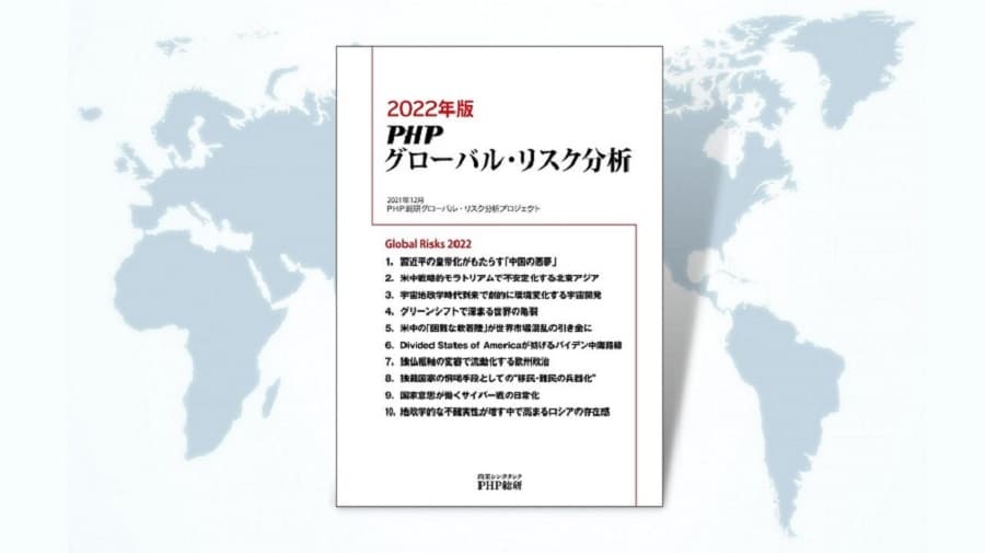 ＰＨＰ総研が2022年に日本が注視すべきグローバル・リスク10を発表