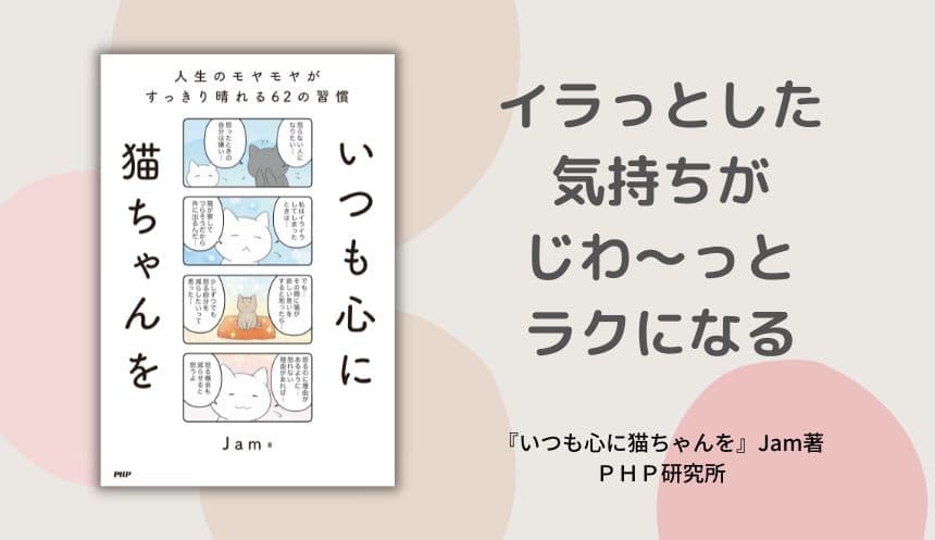 パフェねこシリーズ著者が人生の転機を語る Ｊａｍ最新刊『いつも心に猫ちゃんを』発売