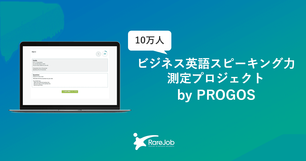 ビジネス英語スピーキングテスト「PROGOS」を 10万人まで受験料無料で法人に大規模提供