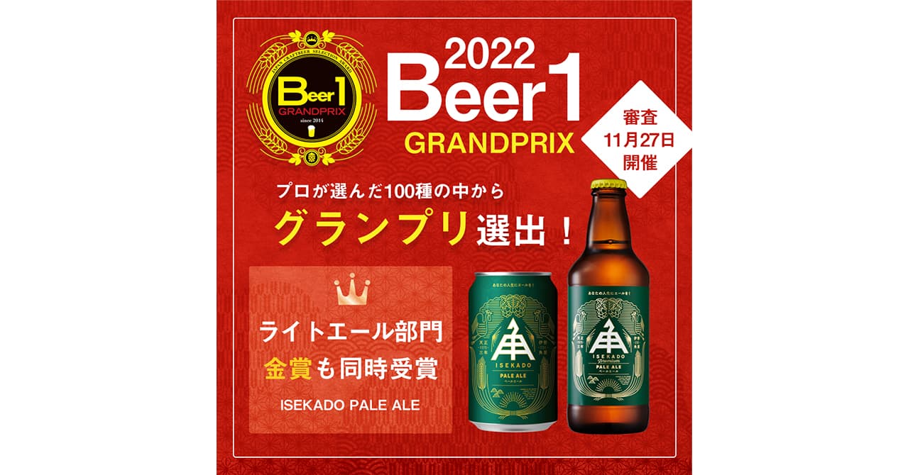 【三重県・ISEKADO】 『速報』BEER1グランプリにてグランプリを受賞 しました！！