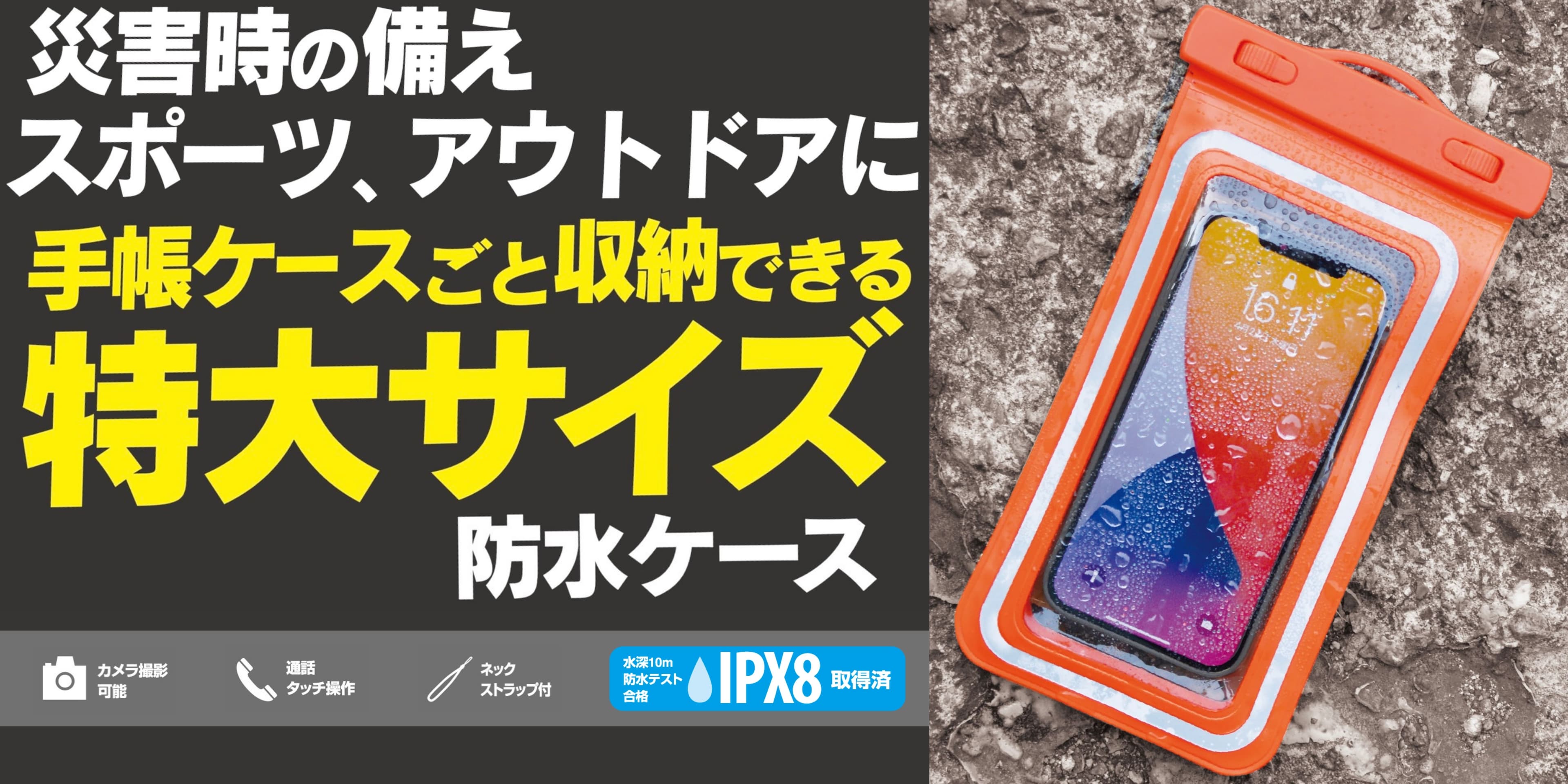 手帳ケースをつけたままでもスッと入れられる!?特大サイズの防水ケースが好評発売中！