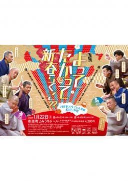 柳亭市⾺、桃月庵白酒ら豪華落語家が大集合！『よってたかって新春らくご’22』1/22開催！カンフェティにてチケット発売中