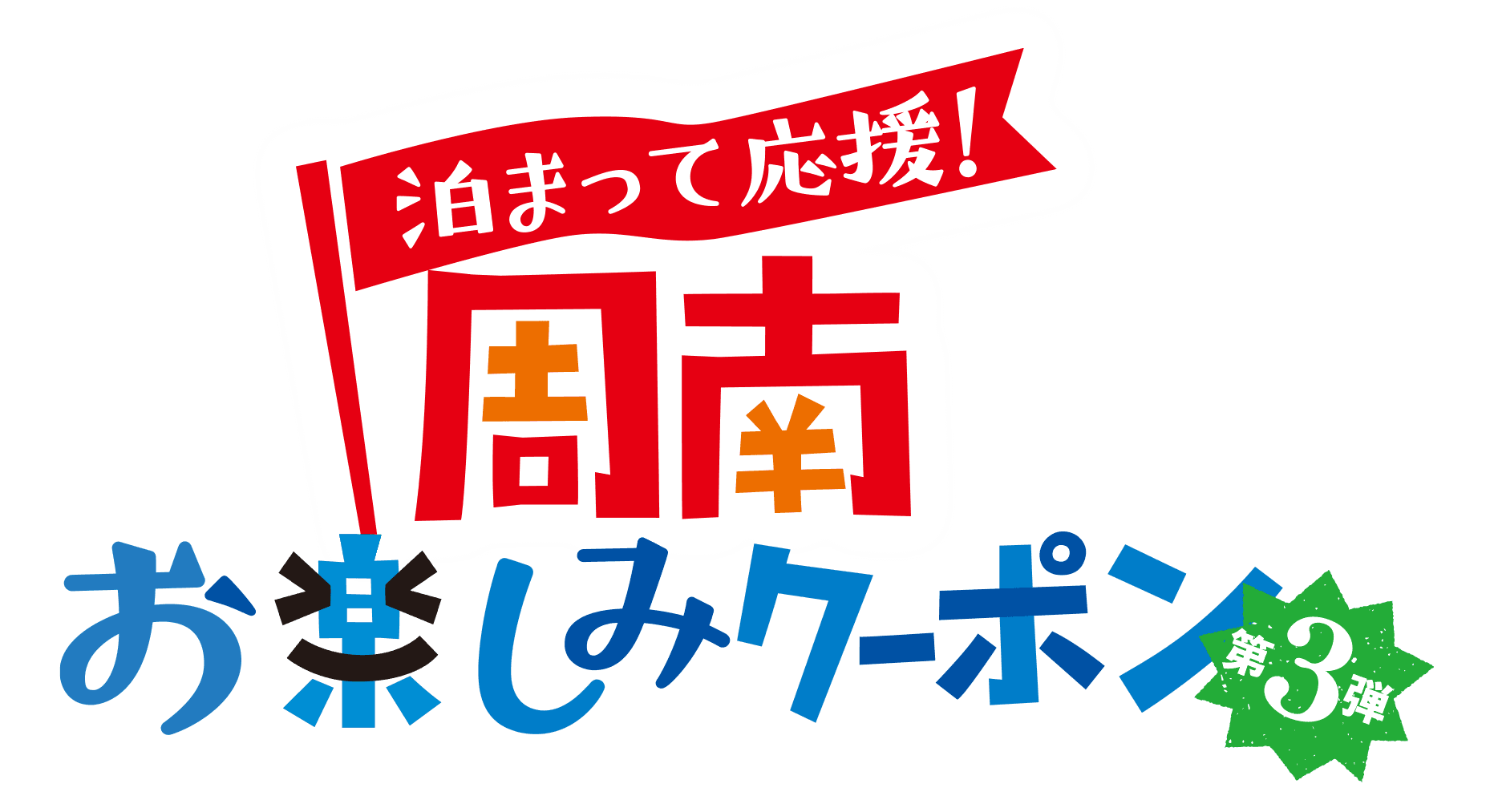 山口県周南市におトクに泊まろう「泊まって応援！周南お楽しみクーポン」の配布が開始！！