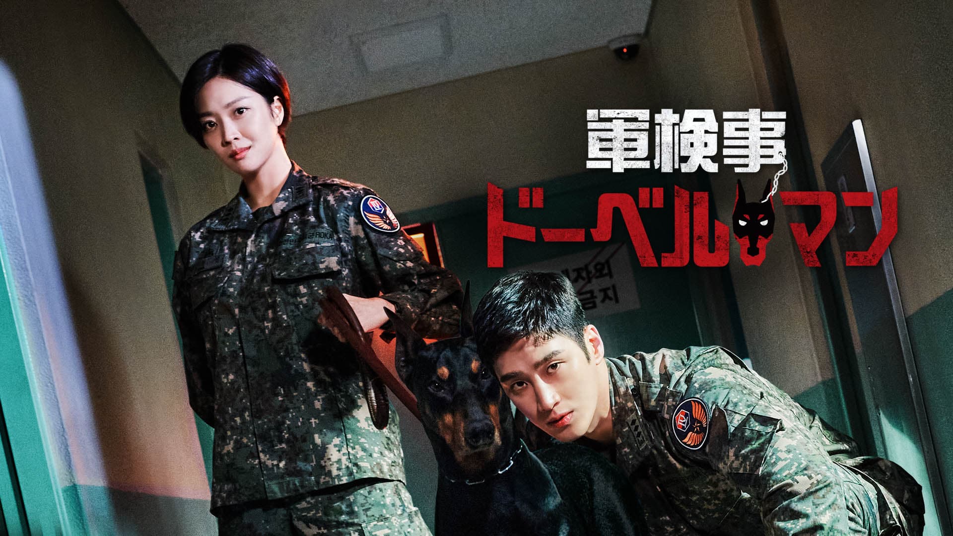 人気作「梨泰院クラス」のアン・ボヒョン初主演！韓国初の軍法廷・アクションドラマ BS初放送！韓国ドラマ「軍検事ドーベルマン」1月13日（土）ひる1:00～ BS12 トゥエルビで放送スタート