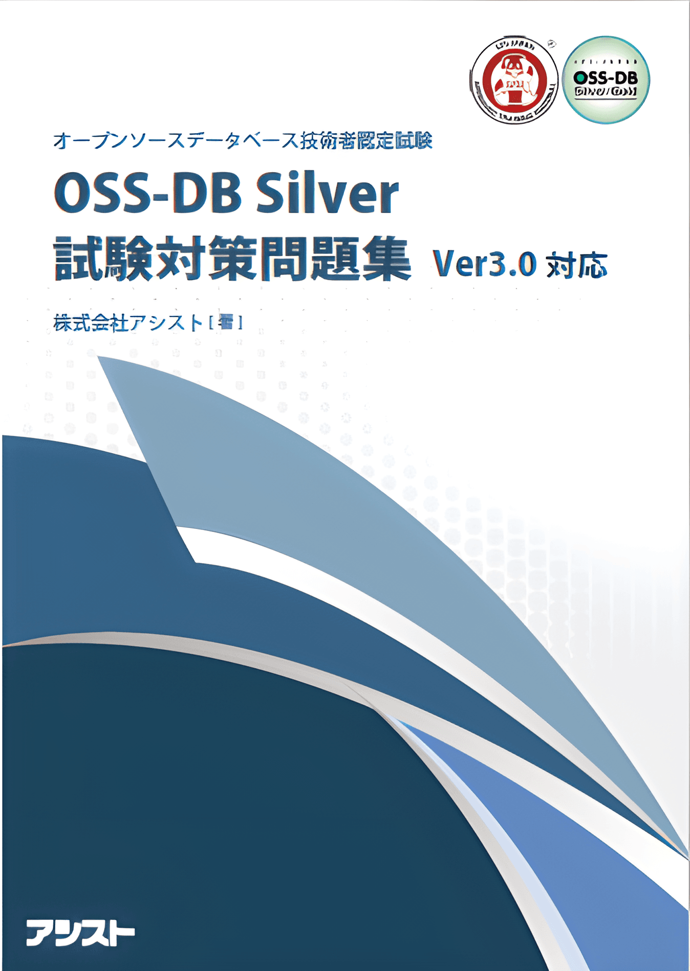 アシスト、LPI-JAPAN認定の試験対策本『OSS-DB Silver試験対策問題集』の販売を開始