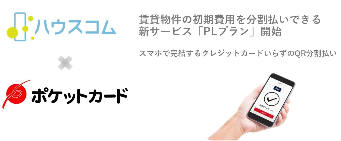 賃貸契約時の初期費用を分割払いできる新サービス「PLプラン」開始、ポケットカードと業務提携、スマホで完結するQR分割払いを実現