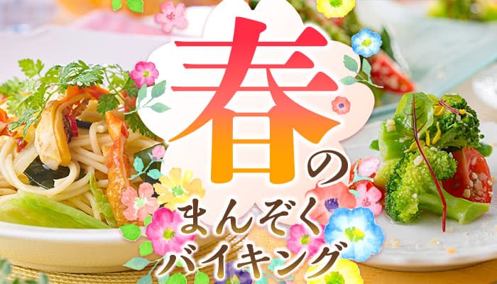 東北の遅い春に、食を通して一足早い春をお届け。 好きなものを好きなだけ楽しむ【春のまんぞくバイキング】 大江戸温泉物語　福島県の宿で3月1日スタート！