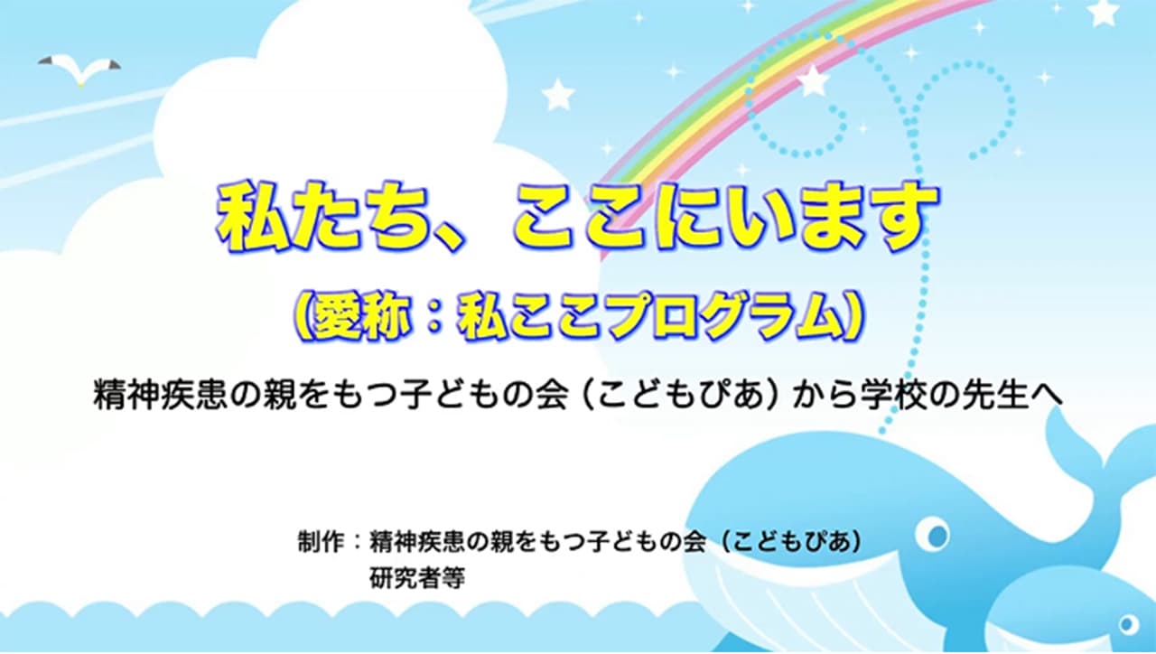 「精神疾患を正しく理解し、子ども自身に寄り添い、支援する自信が持てる」教員向け動画プログラムを開発。プログラムの有効性も実証され3/18より無料配信