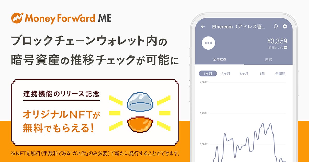 『マネーフォワード ME』、ブロックチェーンウォレット内にある暗号資産の推移チェックが可能に