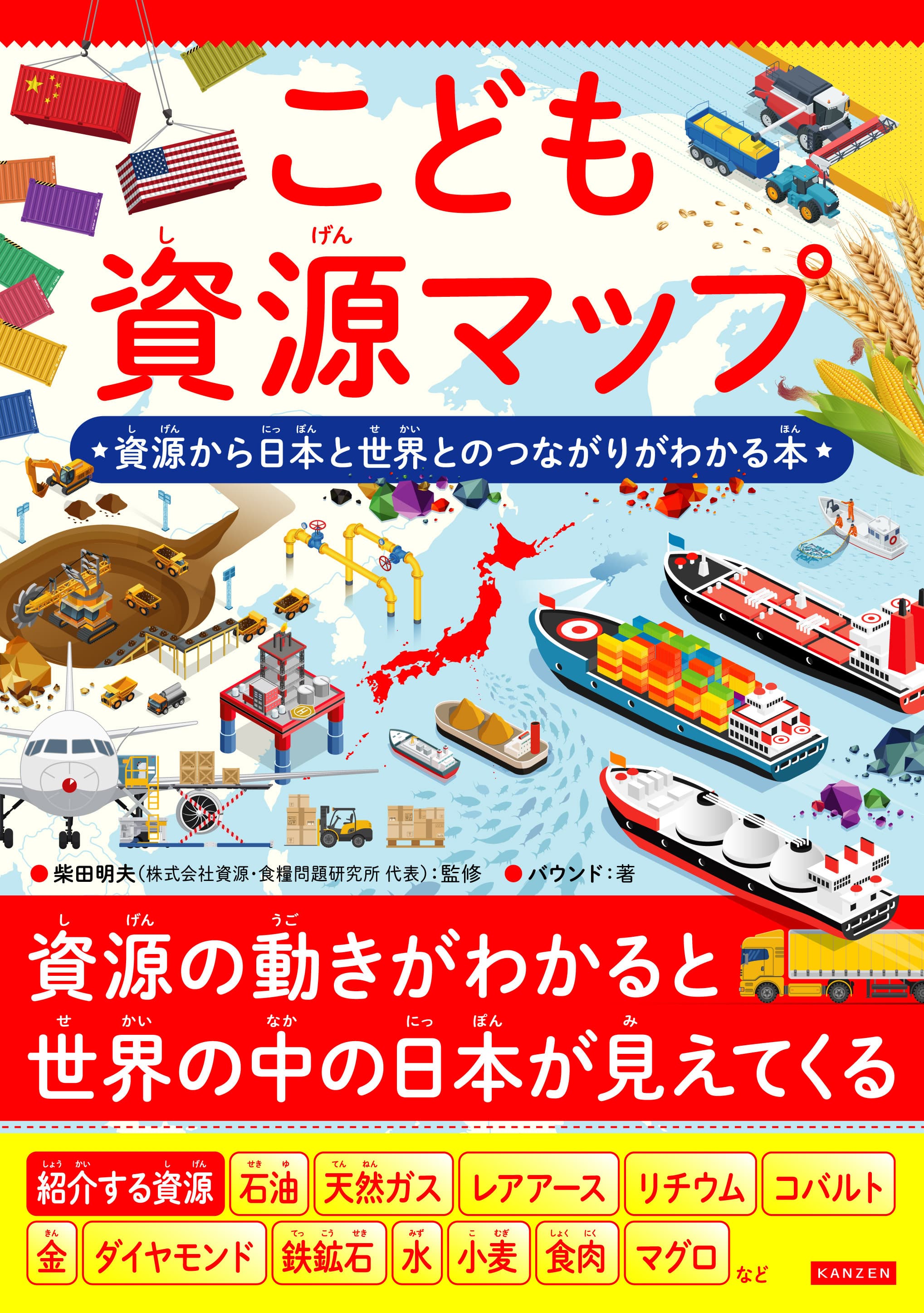 資源の動きがわかると 世界の中の日本が見えてくる『こども資源マップ』が10月12日に発売