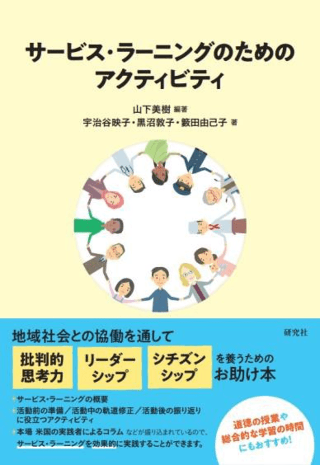 道徳の授業や総合的な学習の時間に活用してほしい 『サービス・ラーニングのためのアクティビティ』