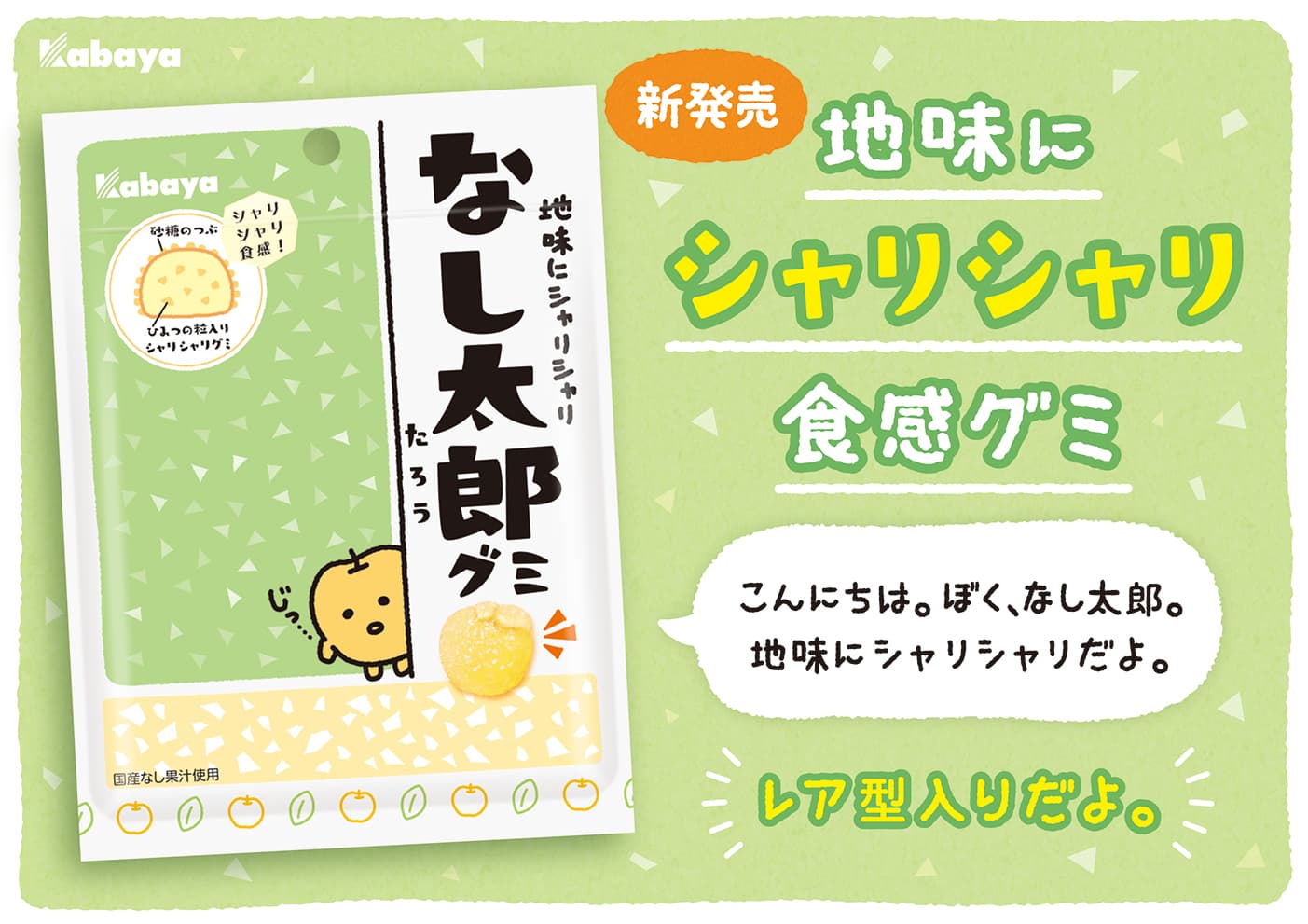 「地味にシャリシャリ」！？梨食感を再現した かわいい梨型ミニチュアグミ『なし太郎』が新登場！