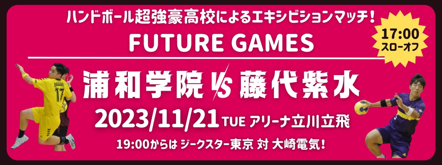 未来のトップ選手を生み出したい！ハンドボール全国優勝高同士のエキシビションマッチを開催