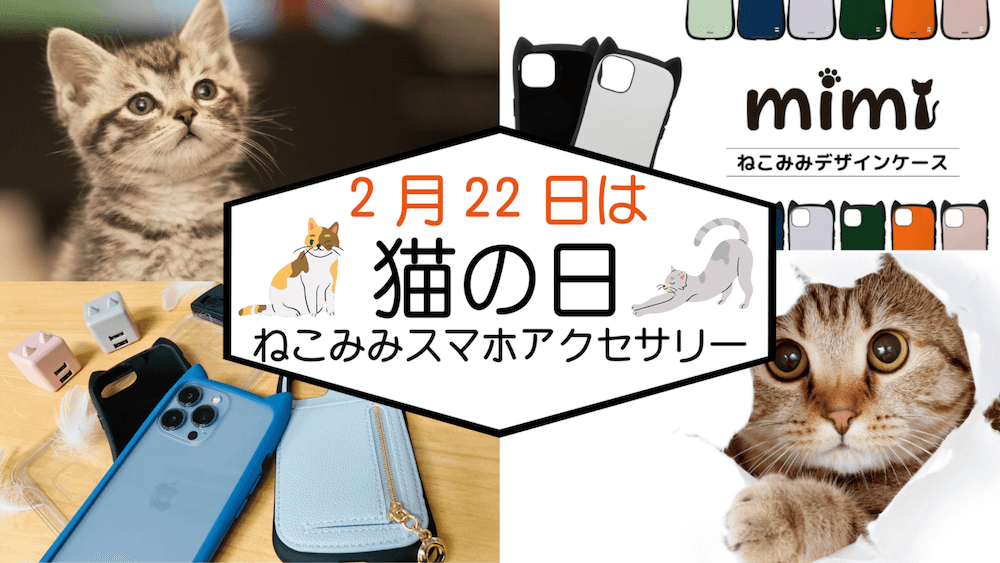 ＼2月22日は猫の日／ねこみみスマホアクセサリーのご紹介！