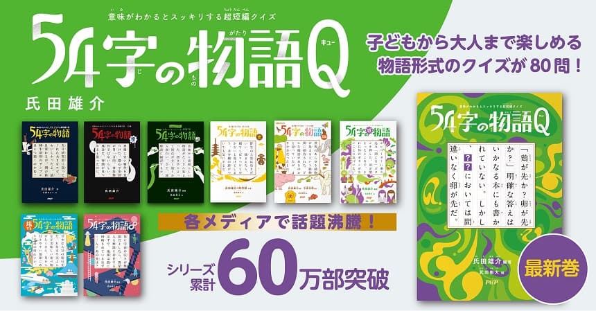 「くりぃむクイズ ミラクル9」出題の謎解き小説 話題の超短編シリーズ第9弾『５４字の物語Ｑ(キュー)』を発売