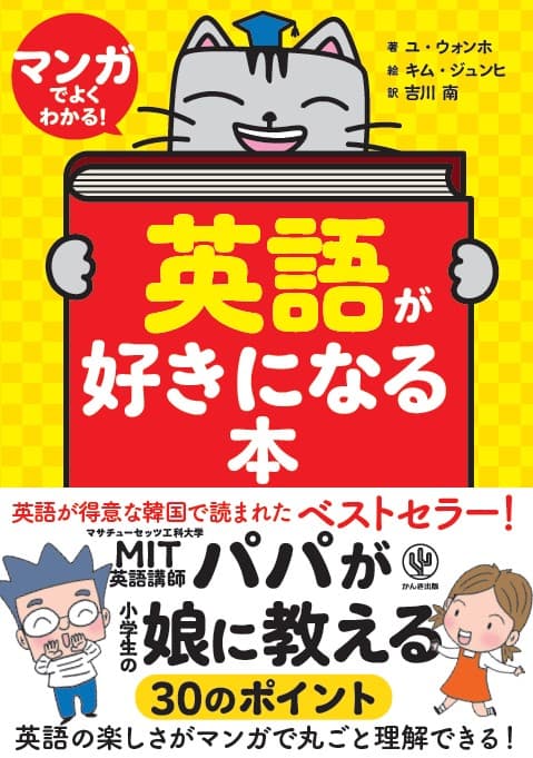 韓国の子どもたちを英語好きにしたベストセラー、日本上陸！ MIT卒英文科教授による「小学生の娘が英語が得意になった学び方」とは