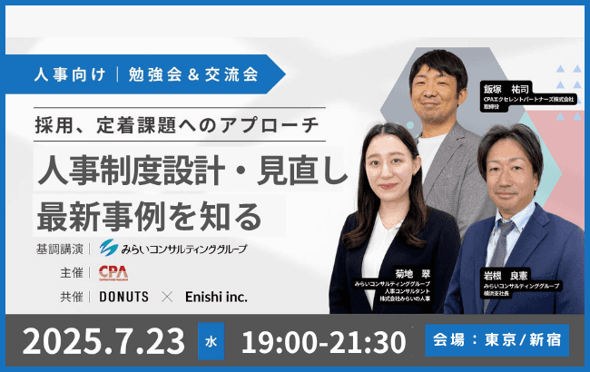 採用、定着課題へのアプローチ!人事制度設計・見直しの最新事例を知る