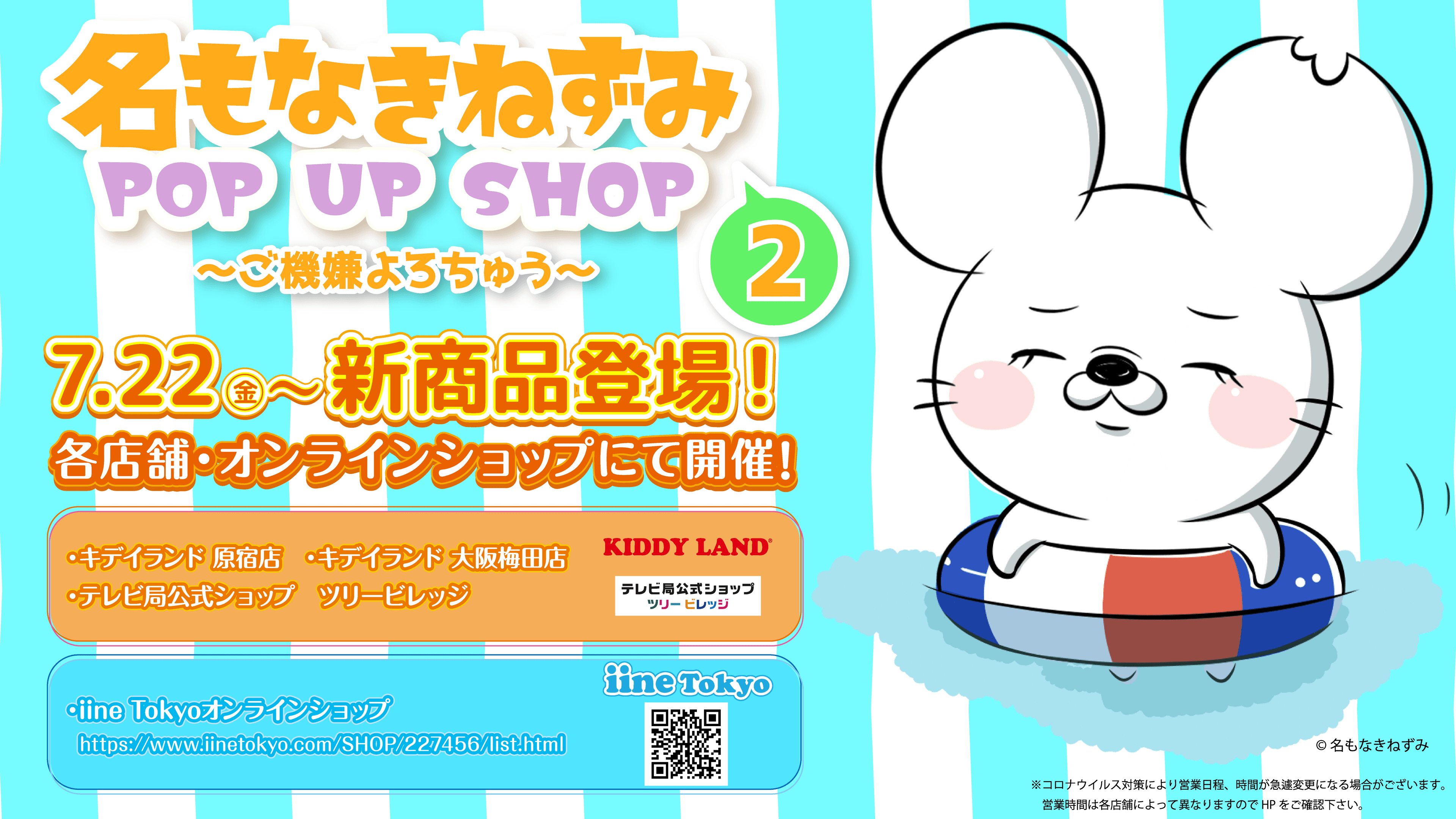 7/22(金)より「名もなきねずみ」POP UP SHOP～ご機嫌よろちゅう～ 第二弾の開催が決定！