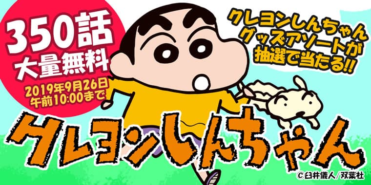 漫画『クレヨンしんちゃん』が期間限定で350話無料！ さらにクレヨンしんちゃんグッズのプレゼントキャンペーンを実施