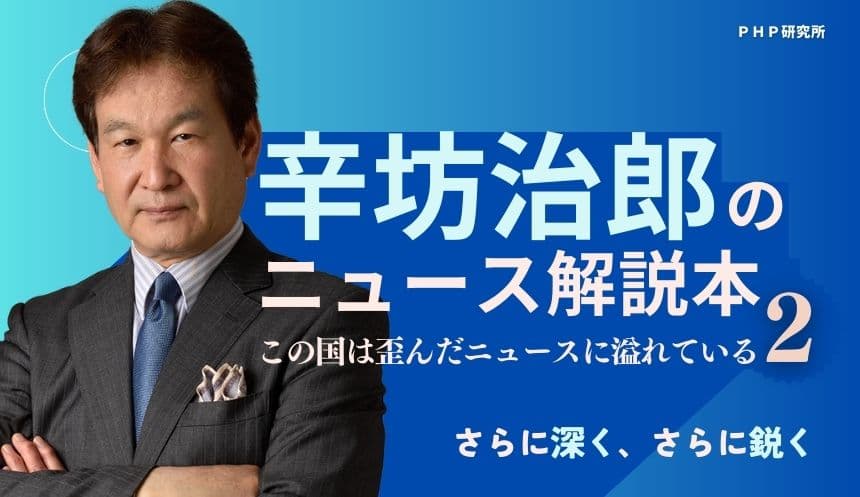 辛坊治郎のタブーなきニュース解説本に早くも第2弾 『日本を覆う8割の絶望と2割の希望』を9/１に発売