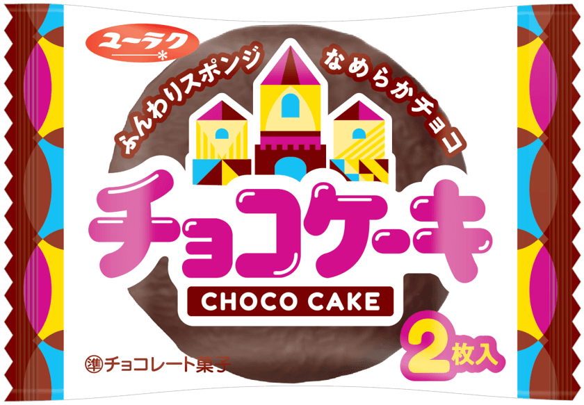 チョコケーキ　 9 月2 日（月）より全国のコンビニエンスストア、 スーパーマーケット、ドラッグストアなどにて順次リニューアル