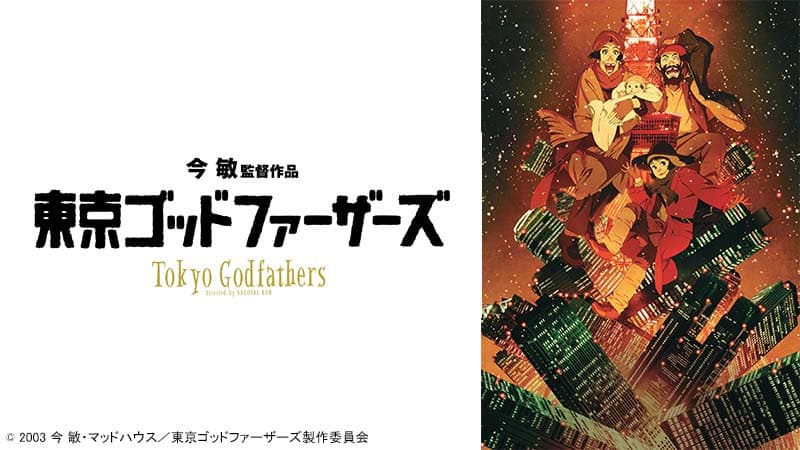 今敏監督が贈る、クリスマスに降り注ぐ温かな幸福の物語。 『東京ゴッドファーザーズ』 12月19日（日）よる7時～「日曜アニメ劇場」