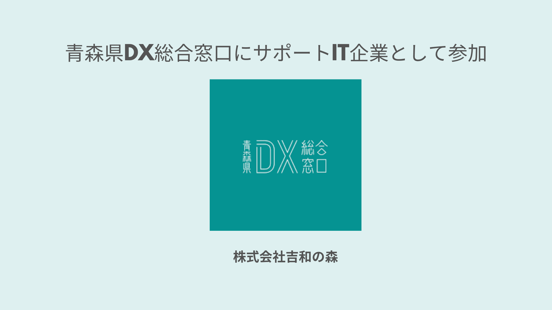 株式会社吉和の森 青森県DX総合窓口にサポートIT企業として参加