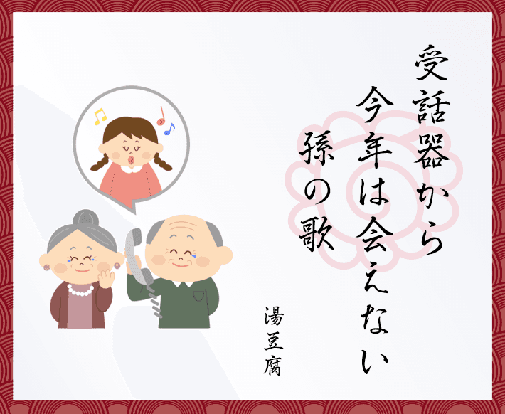 第3回「楽器・音楽川柳」最優秀作品賞・優秀作品賞が決定 最優秀作品賞「受話器から 今年は会えない 孫の歌」 （福岡県　湯豆腐さん　68歳）