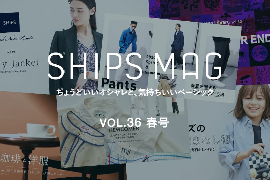 SHIPSにまつわるヒト・モノ・コトを独自の視点で紹介する読みモノ 「SHIPS MAG」の最新“春号”が公開！