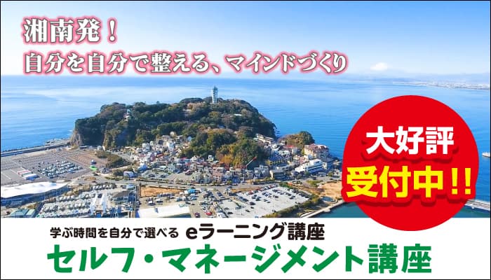 【好評受付中】 セルフマネージメント能力を高めて、人生や仕事の選択肢を広げよう！