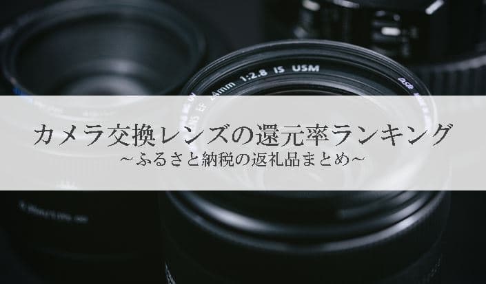 【2021年4月版】ふるさと納税でもらえるカメラレンズの還元率ランキングを発表