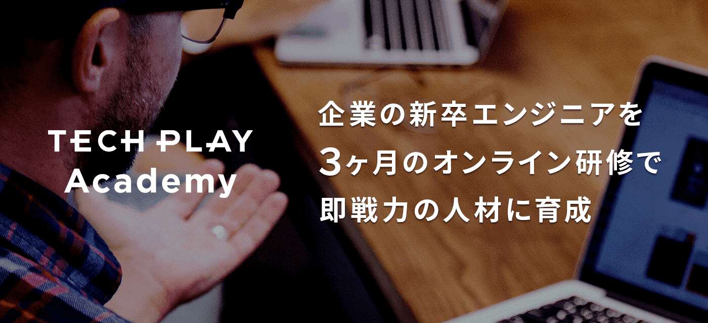 TECH PLAYのIT人材育成サービス「TECH PLAY Academy」より “企業の新卒エンジニア向け”オンライン技術研修サービス 提供開始